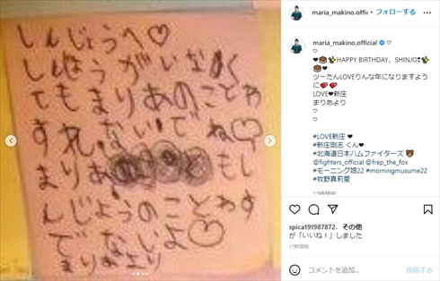 牧野真莉愛 新庄剛志 日本ハム BIGBOSS 初恋 誕生日 50歳 インスタ