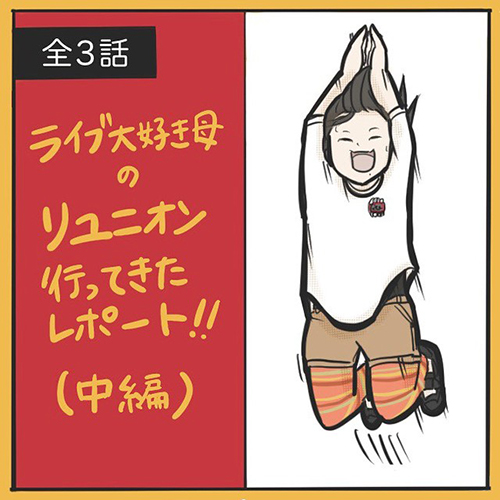 エルレ ホルモン 10feet ライブレポ リユニオン