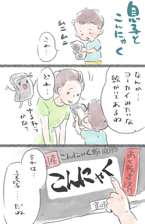 「息子とこんにゃく」