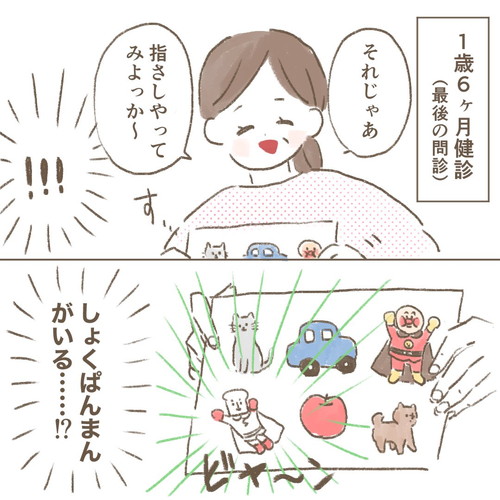 1歳半健診の思い出