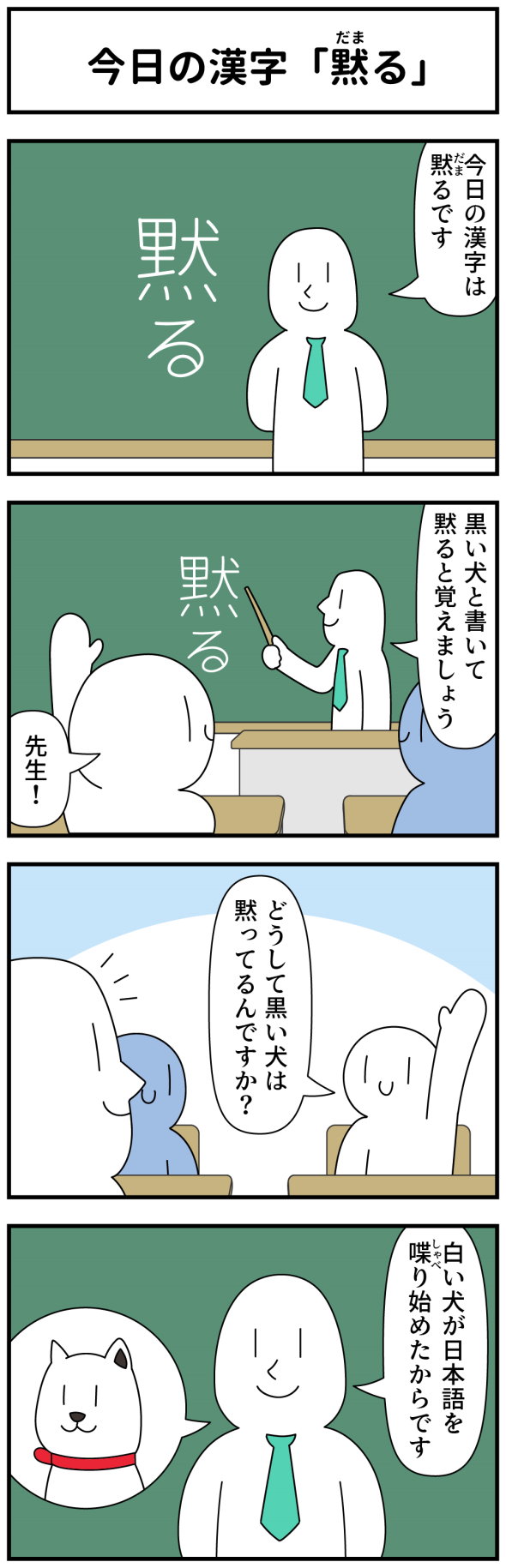 モノモース 4コマ 漫画 黙る 黒い犬 白い犬 ソフトバンク