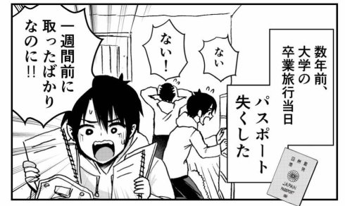 卒業旅行 パスポート 紛失 三簾真也