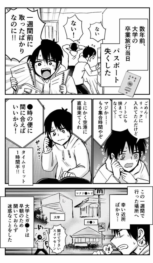 卒業旅行 パスポート 紛失 三簾真也