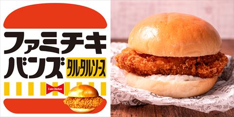 ファミチキバンズ