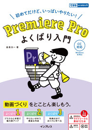 Premiere Pro よくばり入門 CC対応