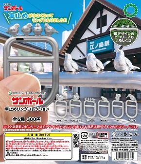 江ノ島 車止め カプセルトイ