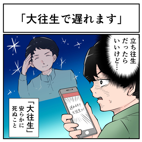 「遅れます！大往生で！！」のイラスト