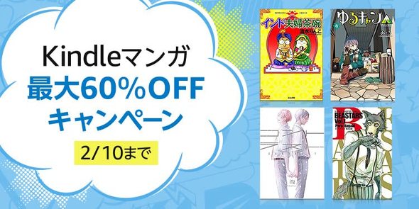 Kindleマンガ 最大60％OFF キャンペーン