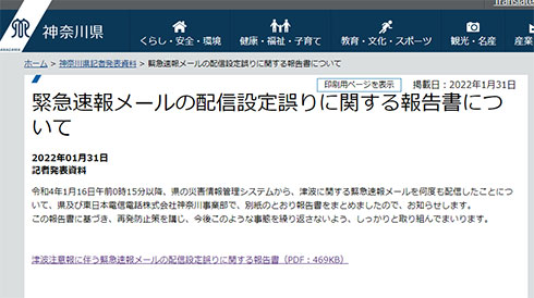 緊急速報メールの配信設定誤りに関する報告書について