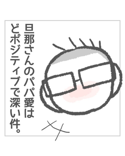 パパ愛どポジティブ