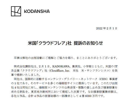 出版4社、クラウドフレアを提訴