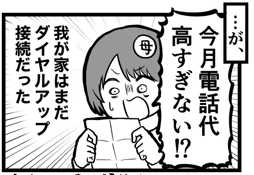 母「今月の電話代高すぎない!?」　即ADSLを導入してくれたダイヤルアップ接続時代の思い出漫画が母への感謝にあふれている