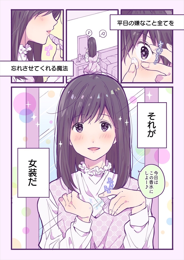 女装が趣味の男子高校生