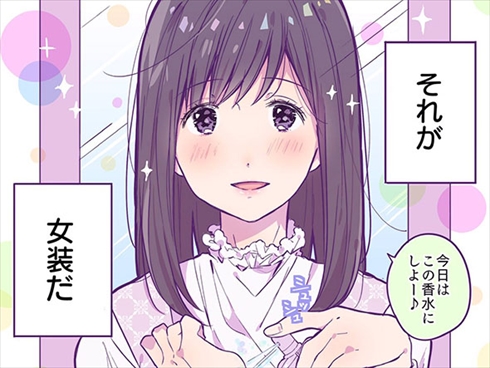 女装が趣味の男子高校生