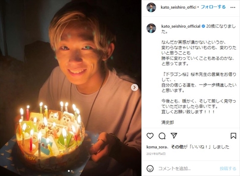 20歳の誕生日での加藤清史郎