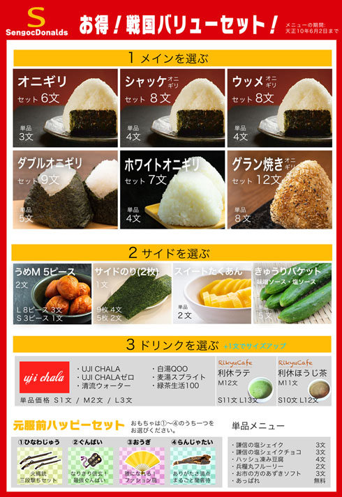 センゴクドナルド