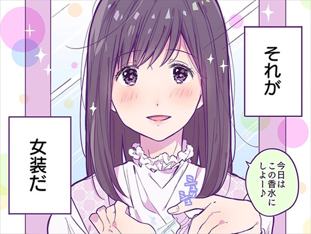 さえない男子高校生の唯一の趣味は女装　同級生にバレたけど平和な漫画に「かわいい」「ニヤニヤが止まらない」の声
