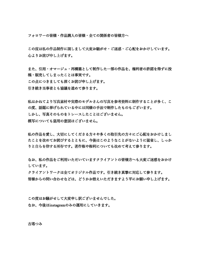 イラストレーターの古塔つみさん「無断オマージュ」を謝罪　作品の「盗用」については否定