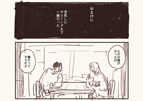 「似たもの同士の僕たちは好きも嫌いも浮気も一緒」　考えも行動も同じ夫婦のショートショート漫画が味わい深くてステキ