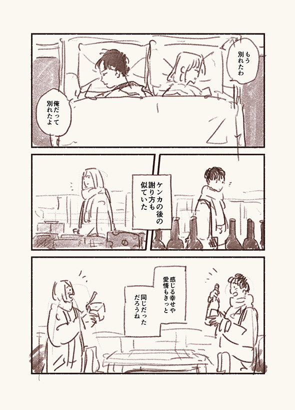 「似たもの同士の僕たちは好きも嫌いも浮気も一緒」　考えも行動も同じ夫婦のショートショート漫画が味わい深くてステキ