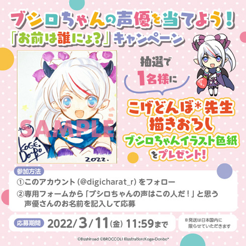 ブシロドノミコトの声優予想キャンペーン