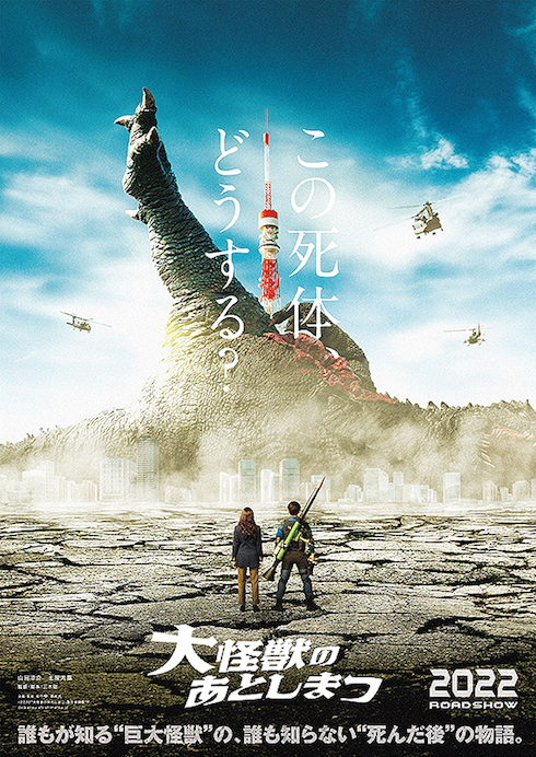  「大怪獣のあとしまつ」レビュー　怪獣映画どころか全方位にケンカを売りながらスベり散らす怪作