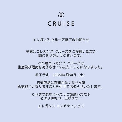 アルビオン エレガンス クルーズ ブランド終了