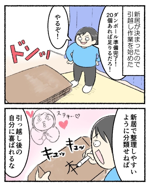 「引っ越し作業を怠けた結果」