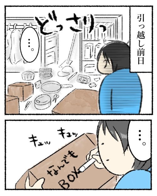 「引っ越し作業を怠けた結果」