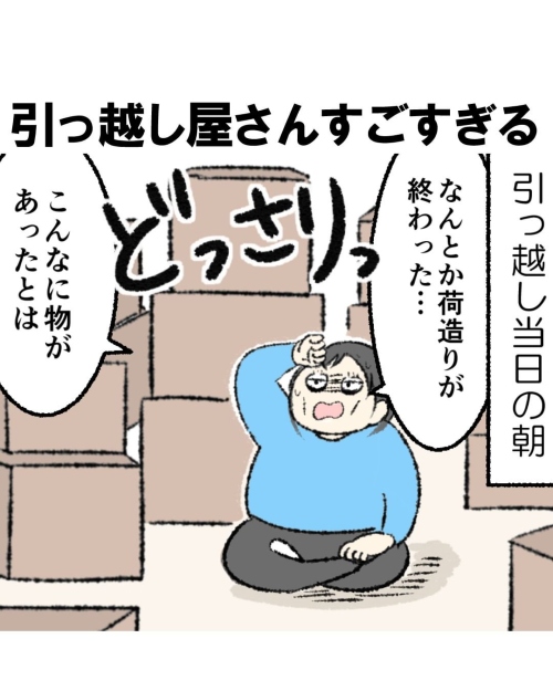 「引っ越し作業を怠けた結果」