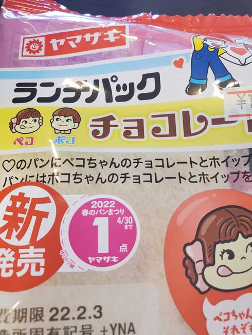 山崎製パン ランチパック ペコちゃん パンの中 生き埋め