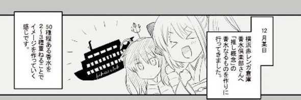 香水 推し 概念 赤レンガ倉庫 香水倶楽部 オタク