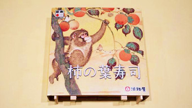 生瀬駅弁の淡路屋・柿の葉寿司
