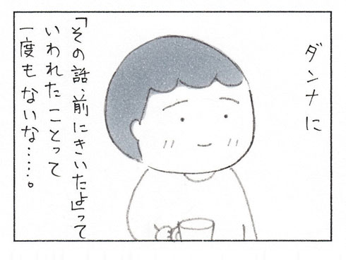 「その話、前にも聞いたよ」と言わない夫