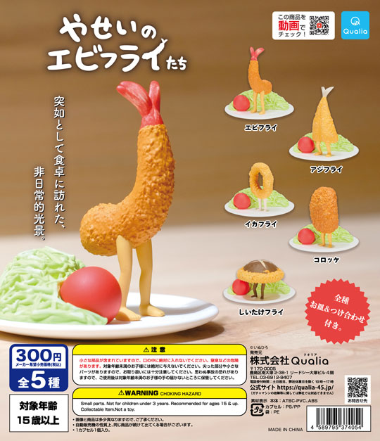 やせいのエビフライたち カプセルトイ いぬひろ