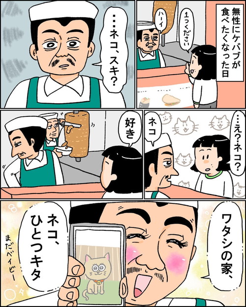「ネコとおじさんと、ケバブ」