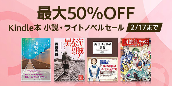 最大50％OFF Kindle本 小説・ライトノベルセール