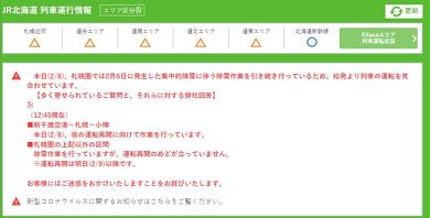 JR北海道が記録的降雪で運休、2022年2月7日