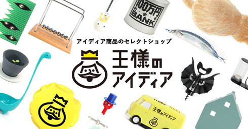 王様のアイディア