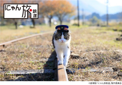 劇場版 にゃん旅鉄道