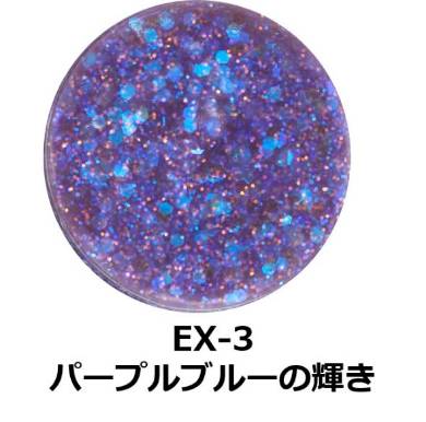 ケイト マルチ ダイヤモンド グリッター（EX-3パープルブルーの輝き）カラーイメージ