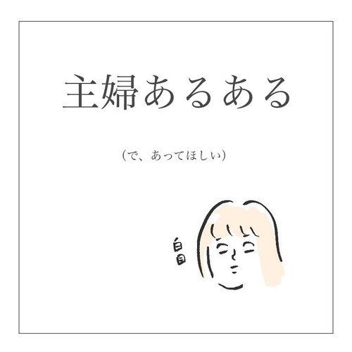 「主婦あるある（で、あってほしい）」