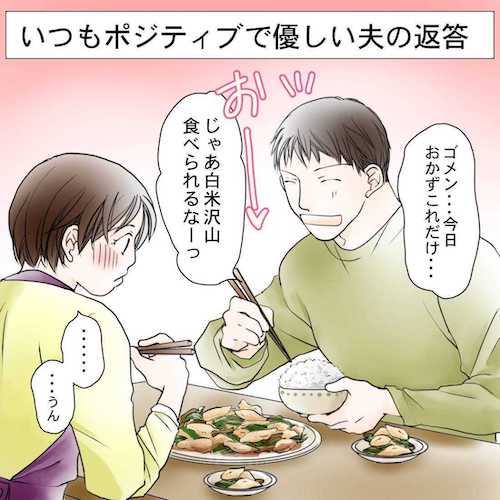 ポジティブで優しい夫の反応