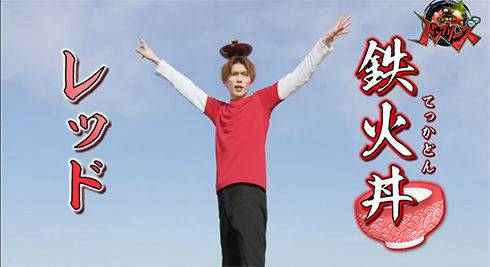 「暴太郎戦隊ドンブリーズ」鉄火丼レッド