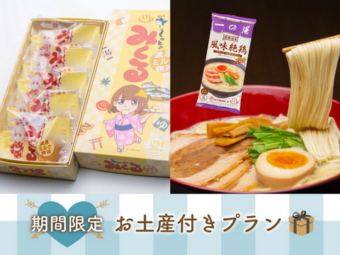 饅棒プラン 一の湯