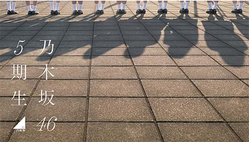 「乃木坂46」5期生メンバー