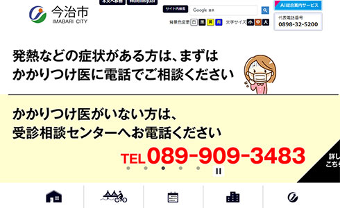 今治市ウェブサイト