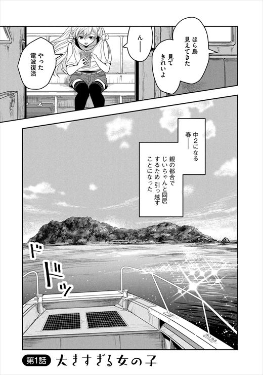 ちっちゃい島のでっかいガール