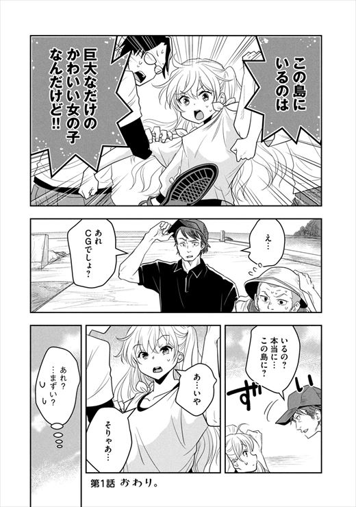 ちっちゃい島のでっかいガール