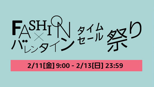 Fashion×バレンタイン タイムセール祭り